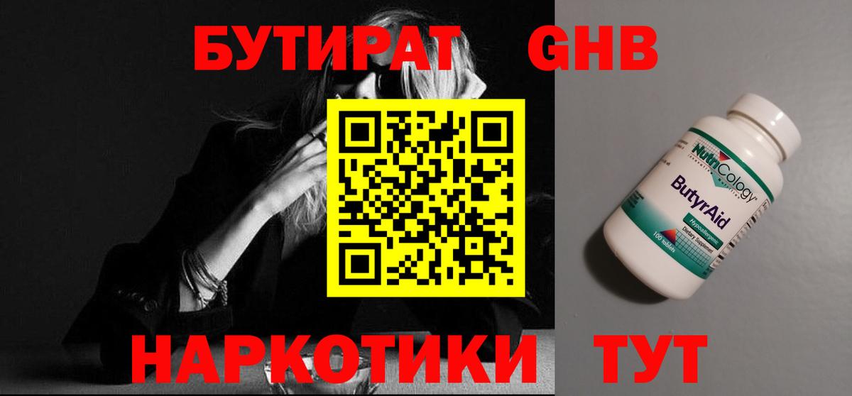 БУТИРАТ бутандиол  Вход с VPN  Нарткала 